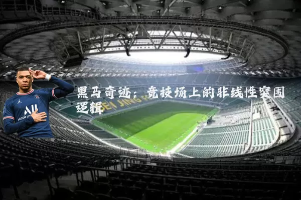 黑马奇迹：竞技场上的非线性突围逻辑