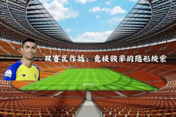 双赛区作战：竞技效率的隐形绞索