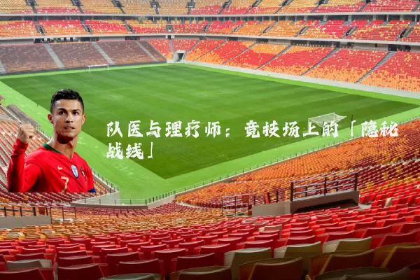 队医与理疗师:竞技场上的「隐秘战线」