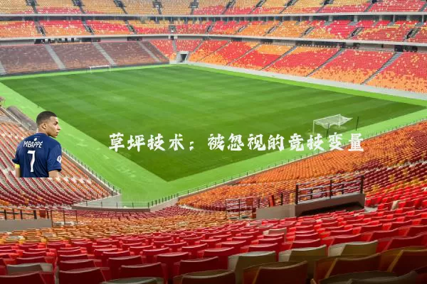 草坪技术：被忽视的竞技变量