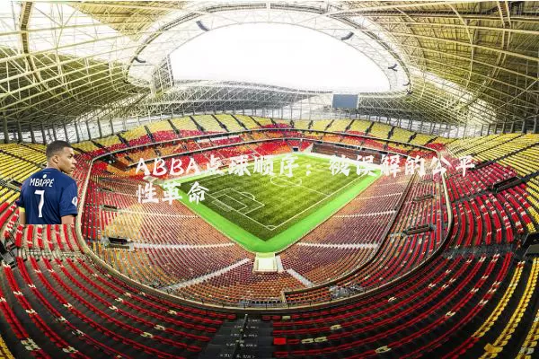 ABBA点球顺序:被误解的公平性革命