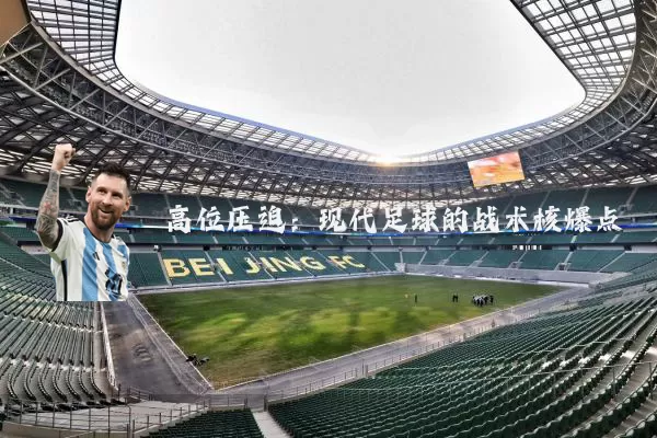 高位压迫:现代足球的战术核爆点