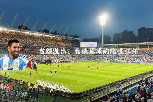 名额溢出:竞技足球的隐性杠杆