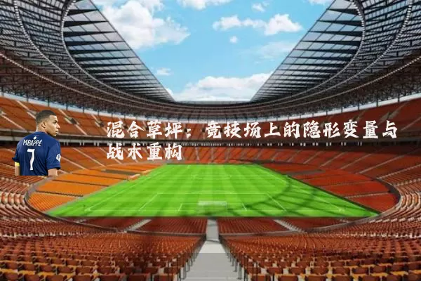 混合草坪:竞技场上的隐形变量与战术重构