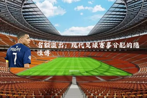 名额溢出:现代足球赛事分配的隐性博弈