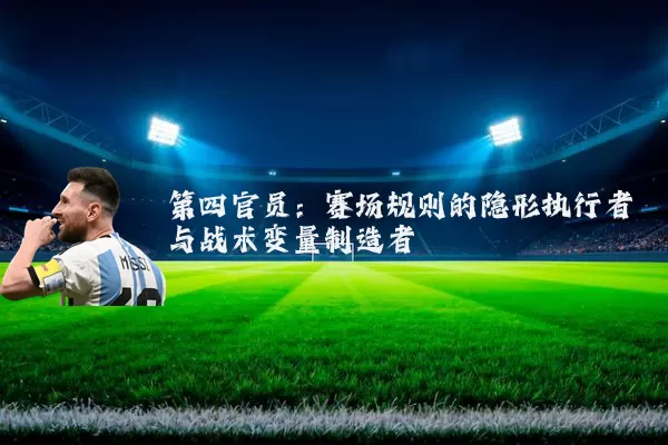 第四官员:赛场规则的隐形执行者与战术变量制造者