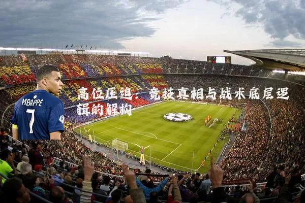 高位压迫：竞技真相与战术底层逻辑的解构