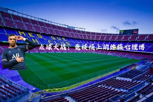 点球大战:竞技场上的终极心理博弈