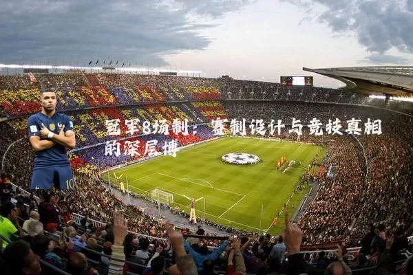 冠军8场制：赛制设计与竞技真相的深层博弈