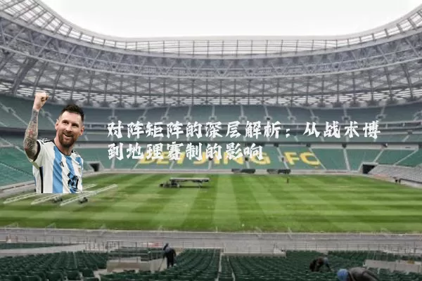 对阵矩阵的深层解析:从战术博弈到地理赛制的影响